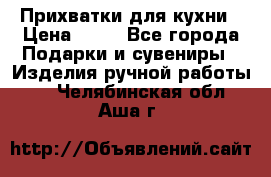 Прихватки для кухни › Цена ­ 50 - Все города Подарки и сувениры » Изделия ручной работы   . Челябинская обл.,Аша г.